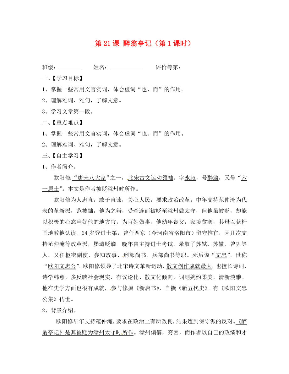 江蘇省淮安市漣水縣高溝中學(xué)九年級(jí)語文上冊 第21課 醉翁亭記（第1課時(shí)）導(dǎo)學(xué)案（無答案） 蘇教版_第1頁