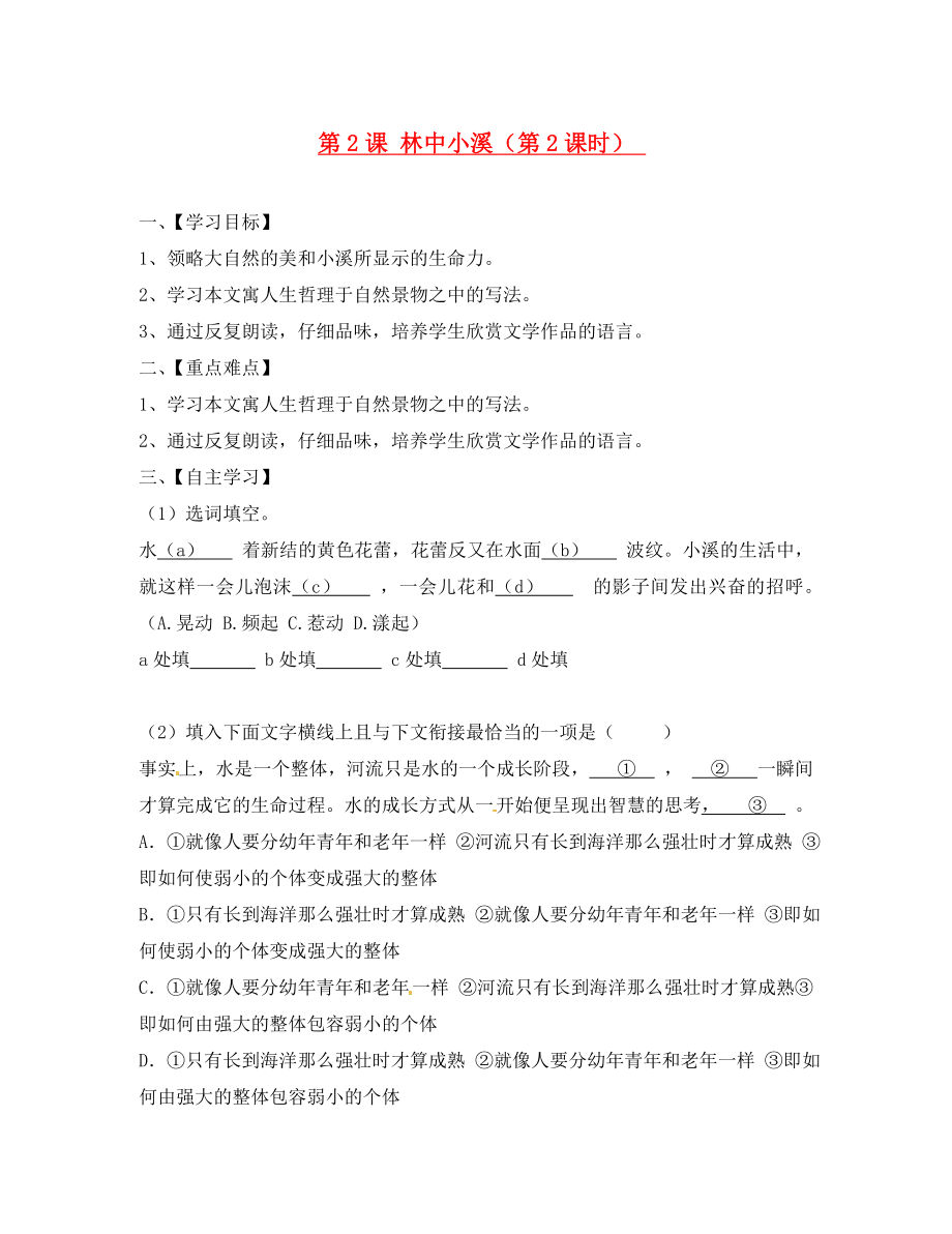 江蘇省淮安市漣水縣高溝中學(xué)九年級語文上冊 第2課 林中小溪（第2課時）導(dǎo)學(xué)案（無答案） 蘇教版_第1頁