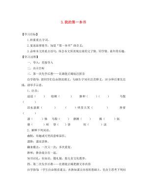 山西省洪洞縣八年級(jí)語(yǔ)文下冊(cè) 第一單元 3 我的第一本書(shū)導(dǎo)學(xué)案（無(wú)答案）（新版）新人教版