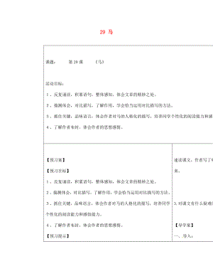 山東省濟(jì)寧市梁山縣韶華中學(xué)七年級(jí)語文下冊(cè) 29 馬導(dǎo)學(xué)案（無答案） 新人教版（通用）