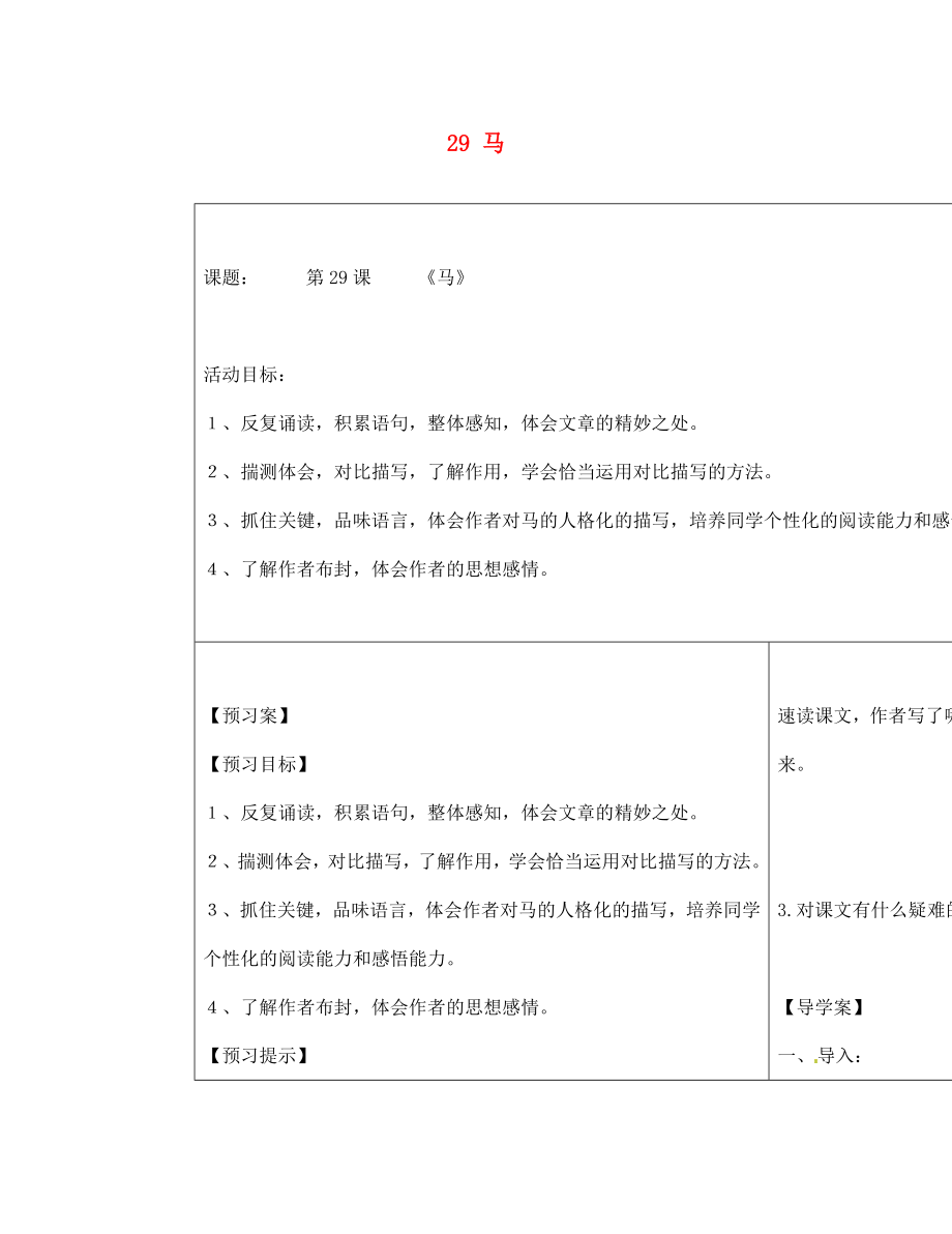 山東省濟寧市梁山縣韶華中學七年級語文下冊 29 馬導學案（無答案） 新人教版（通用）_第1頁