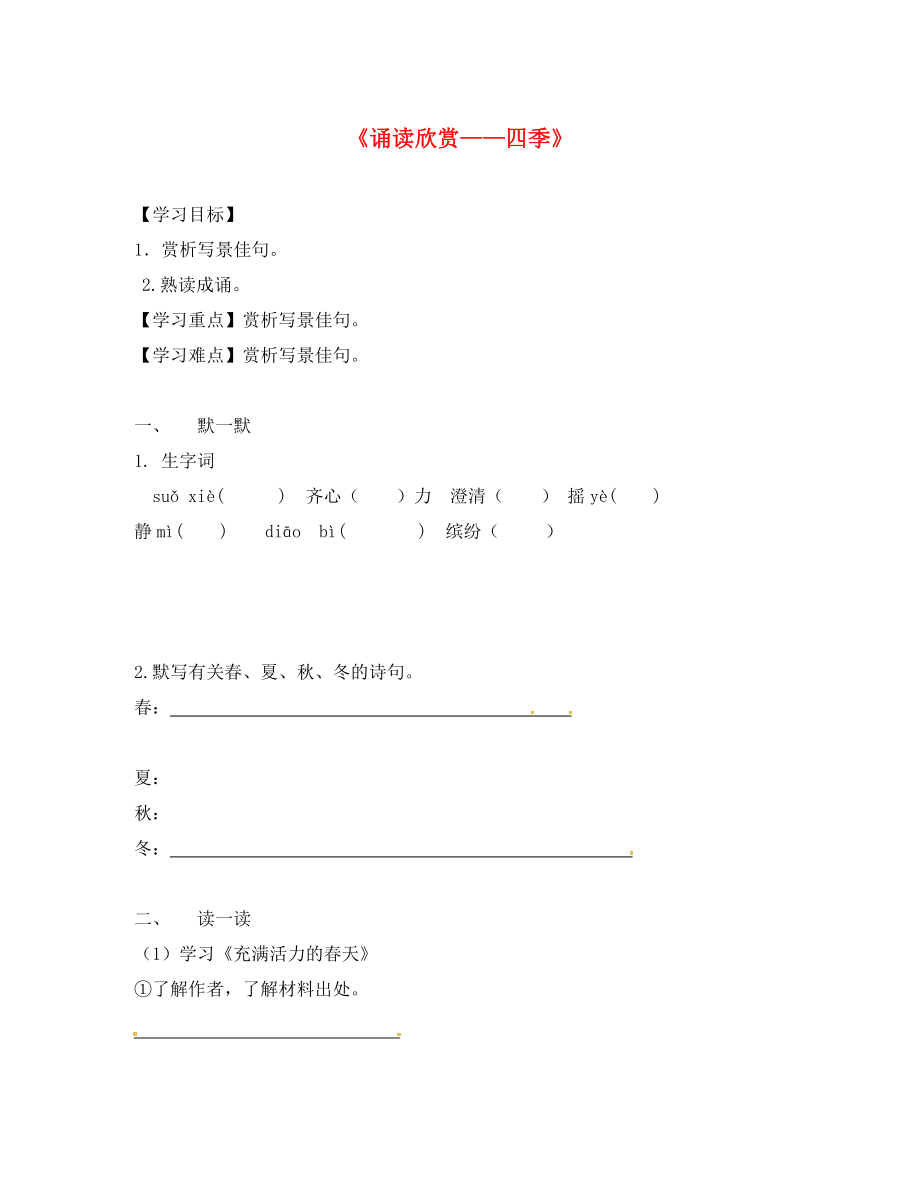 江蘇省句容市行香中學(xué)七年級(jí)語(yǔ)文上冊(cè) 第四單元《誦讀欣賞＂＂四季》學(xué)案（無(wú)答案） 蘇教版_第1頁(yè)