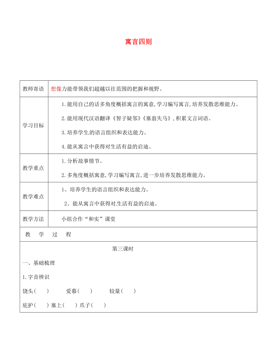 山東省廣饒縣丁莊鎮(zhèn)中心初級(jí)中學(xué)七年級(jí)語(yǔ)文上冊(cè) 30《寓言四則》教學(xué)案3（無(wú)答案）（新版）新人教版_第1頁(yè)