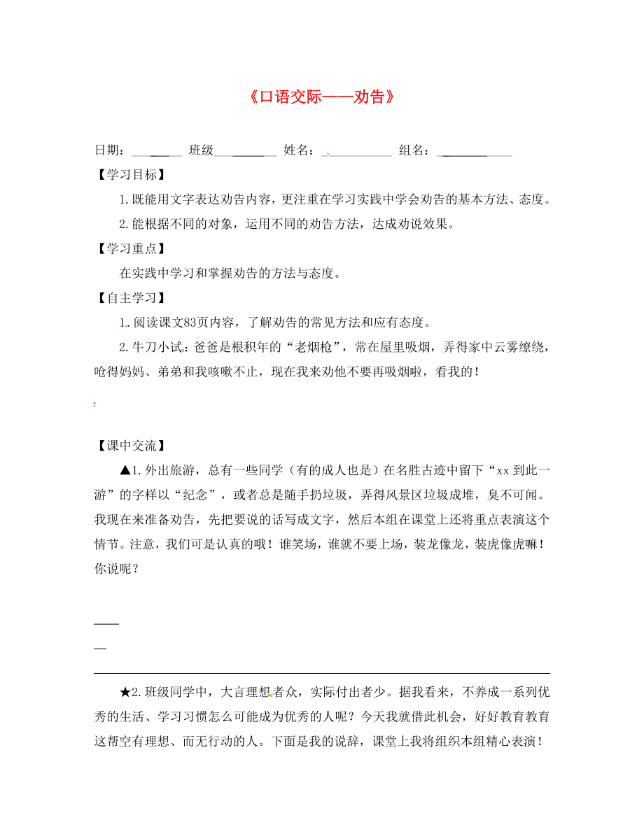 江蘇省淮安市淮陰區(qū)南陳集中學(xué)七年級(jí)語(yǔ)文下冊(cè) 第二單元《口語(yǔ)交際 勸告》導(dǎo)學(xué)案（無(wú)答案） 蘇教版_第1頁(yè)