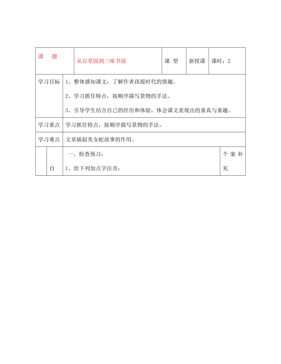 天津市葛沽第三中學2020學年七年級語文下冊 第1課 從百草園到三味書屋（第1課時）導學案（無答案） 新人教版_第1頁