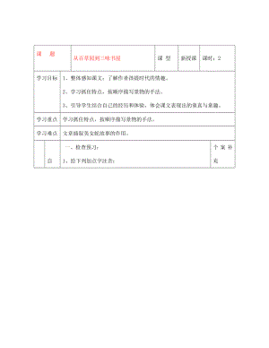 天津市葛沽第三中學(xué)2020學(xué)年七年級語文下冊 第1課 從百草園到三味書屋（第1課時）導(dǎo)學(xué)案（無答案） 新人教版