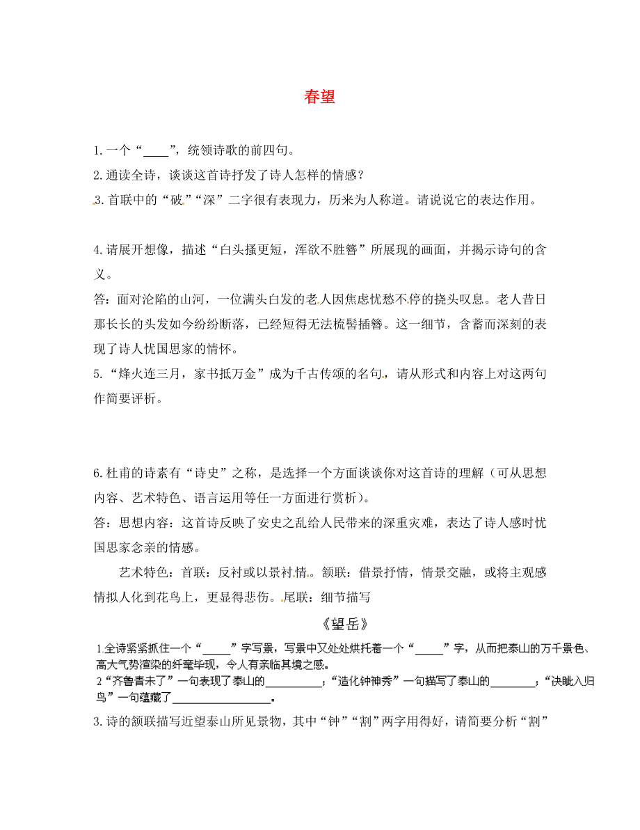 山東省淄博淄川區(qū)磁村鎮(zhèn)中學(xué)2020屆中考語(yǔ)文一輪復(fù)習(xí) 春望_第1頁(yè)