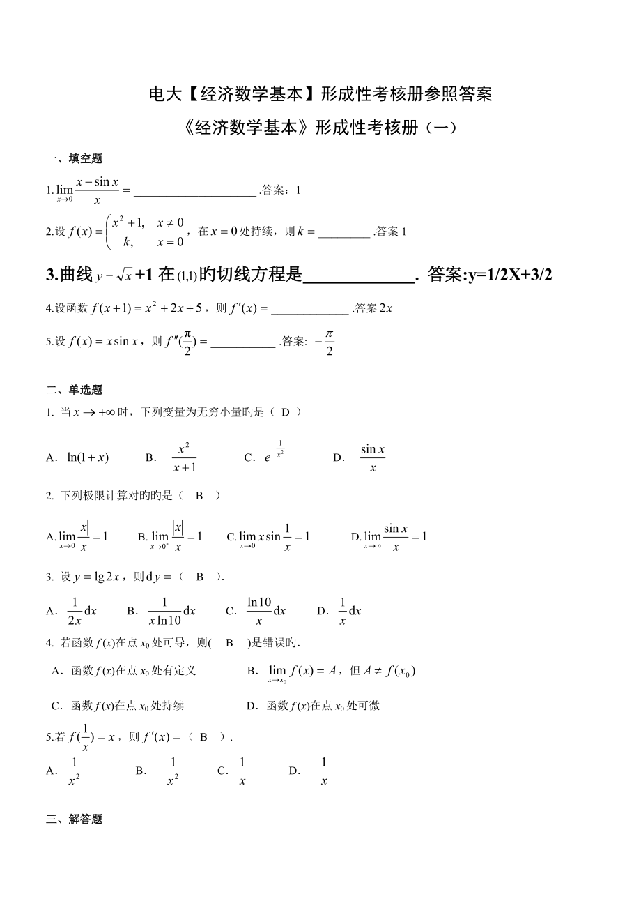 2022电大经济数学基础形成性考核册参考答案_第1页