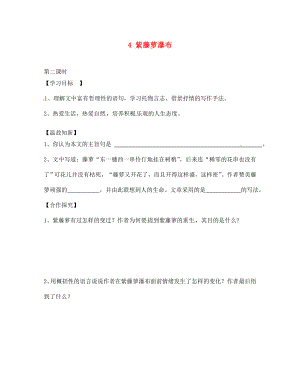 四川省南充市蓬安縣七年級語文上冊 4 紫藤蘿瀑布（第2課時(shí)）學(xué)案（無答案） 新人教版