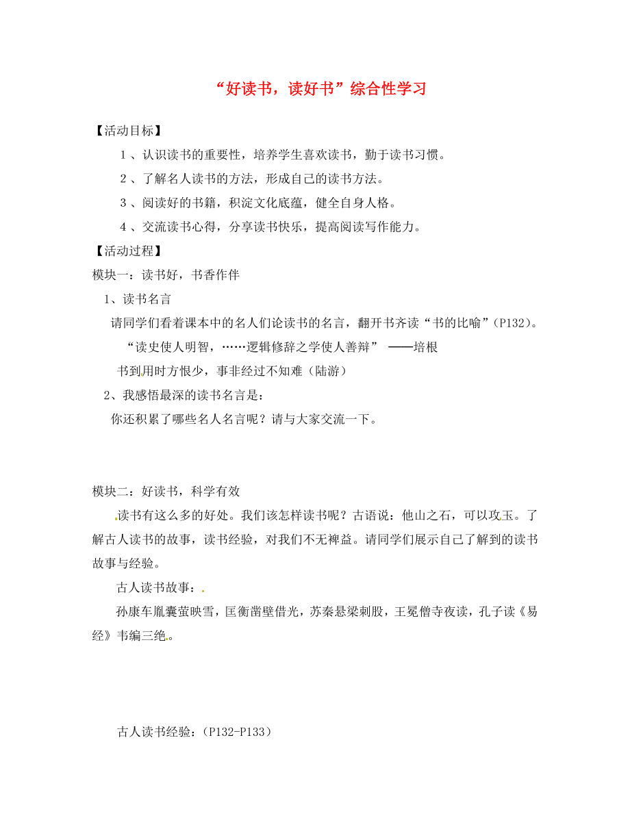 四川省南充市蓬安縣九年級語文上冊 第四單元“好讀書讀好書”綜合性學(xué)習(xí)學(xué)案（無答案） 新人教版_第1頁