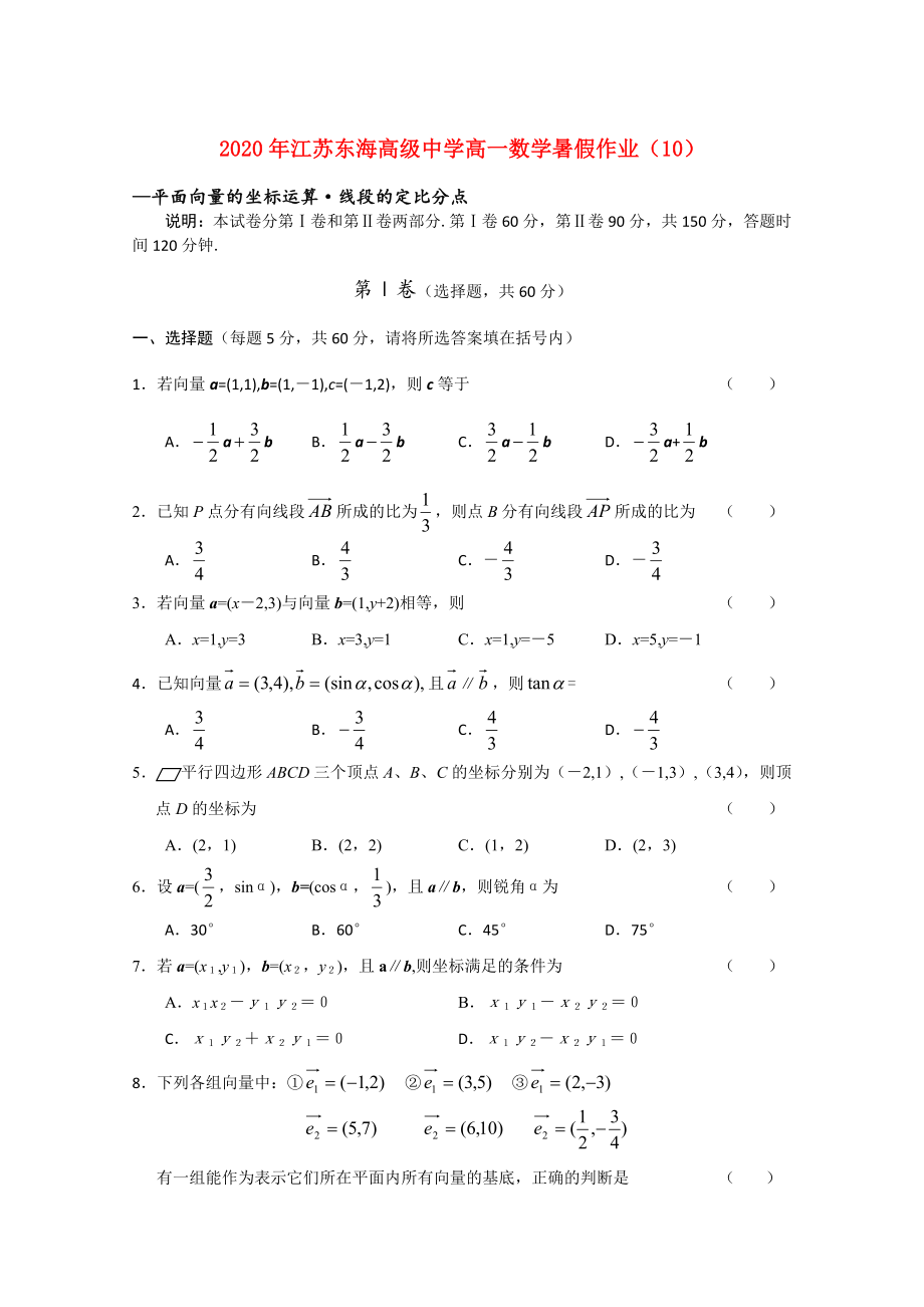 2020年江苏东海高级中学高一数学暑假作业（10）苏教版_第1页