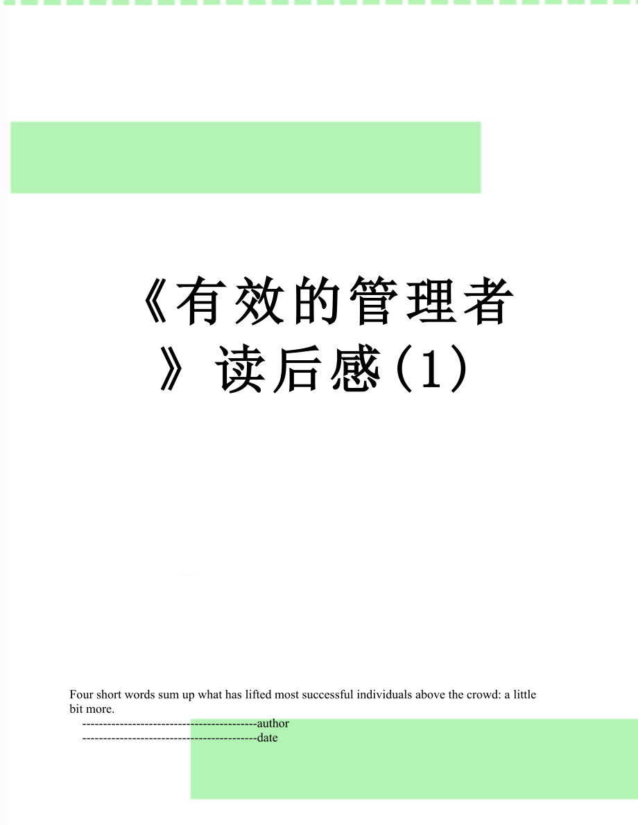 《有效的管理者》讀后感(1)_第1頁(yè)