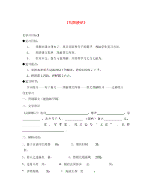 山东省利津县第一实验学校八年级语文下册《第27课 岳阳楼记》复习学案（无答案） 新人教版