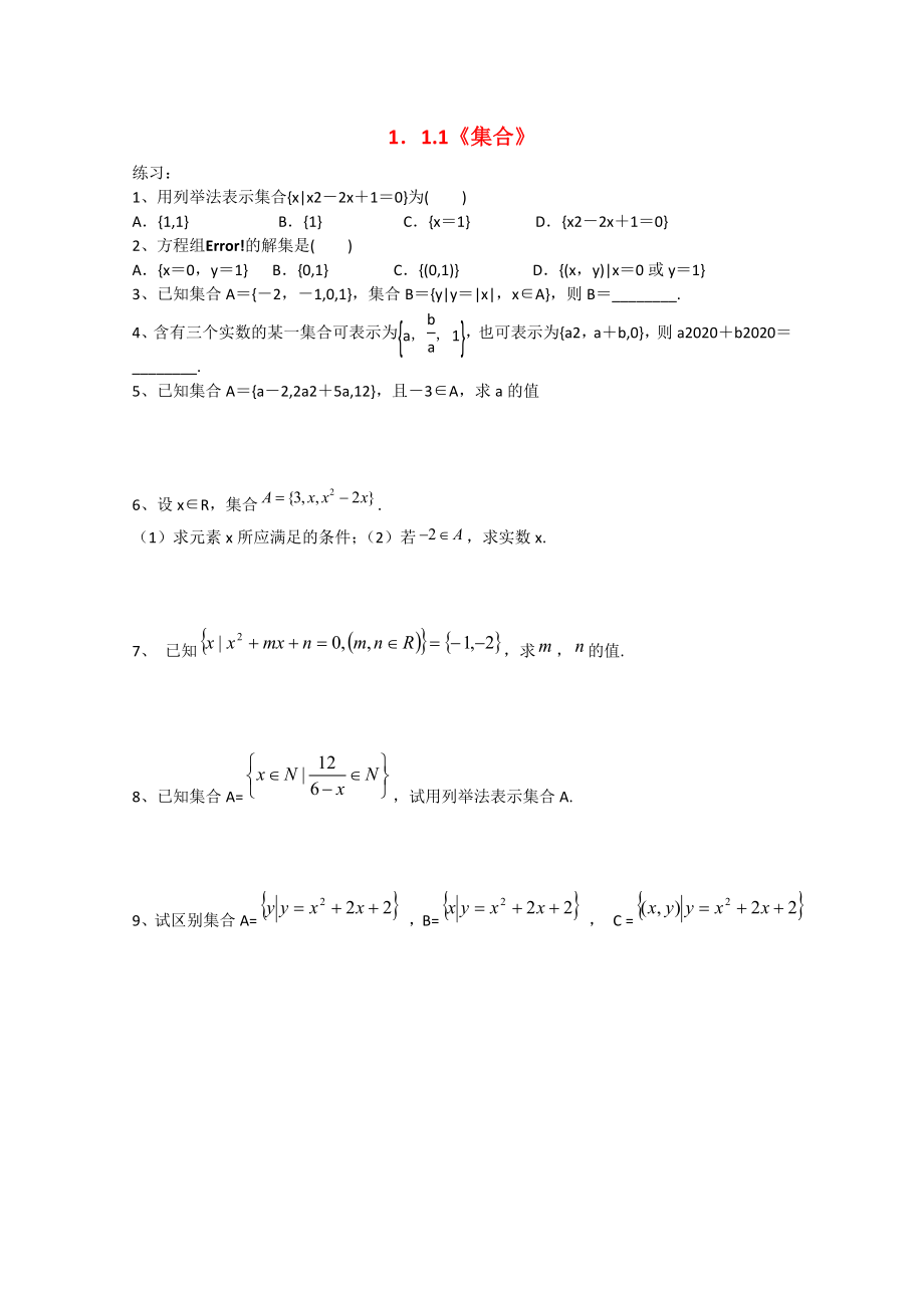 四川省宜賓市宜賓第三中學高中數(shù)學 《集合》練習1 新人教A版必修1_第1頁