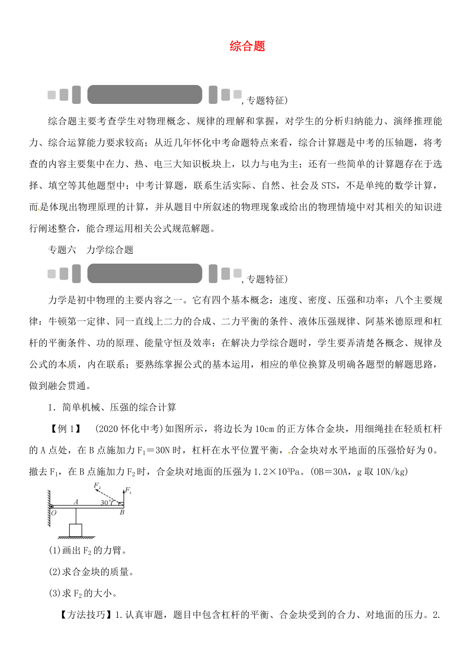 中考命題研究（懷化專版）2020中考物理 第二編 重點(diǎn)題型突破 專題六 力學(xué)綜合題（無答案）_第1頁