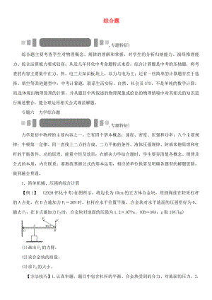 中考命題研究（懷化專版）2020中考物理 第二編 重點(diǎn)題型突破 專題六 力學(xué)綜合題（無答案）