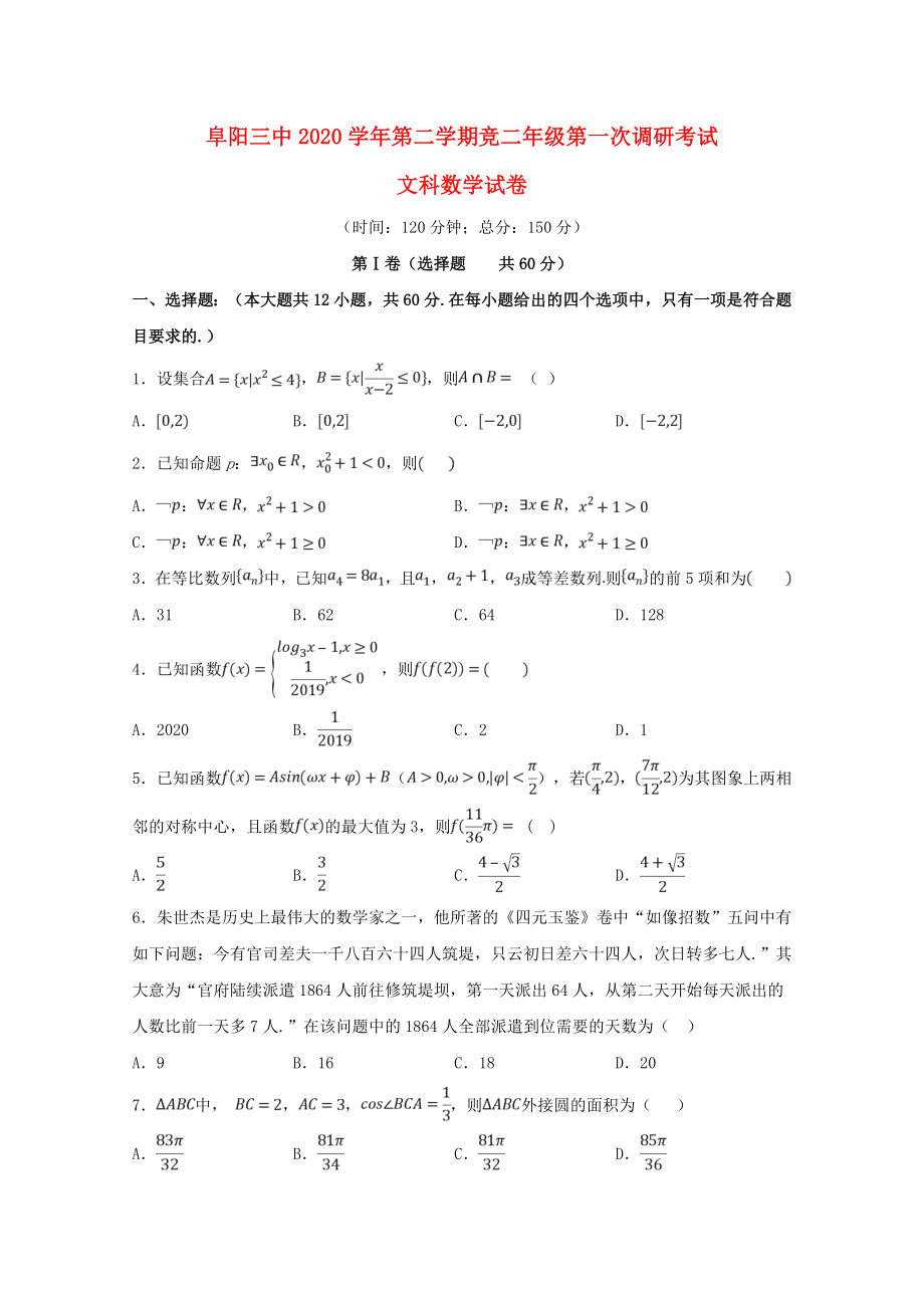 安徽省阜陽(yáng)市第三中學(xué)2020學(xué)年高二數(shù)學(xué)下學(xué)期期中試題 文（競(jìng)培中心）_第1頁(yè)