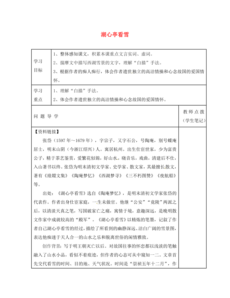 山東省德州市第七中學(xué)八年級(jí)語(yǔ)文上冊(cè) 29 湖心亭看雪學(xué)案（無(wú)答案） 新人教版_第1頁(yè)