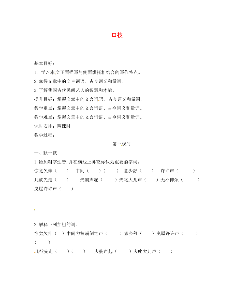 江蘇省句容市八年級語文下冊 第四單元 18 口技教學(xué)案1（無答案）（新版）蘇教版_第1頁