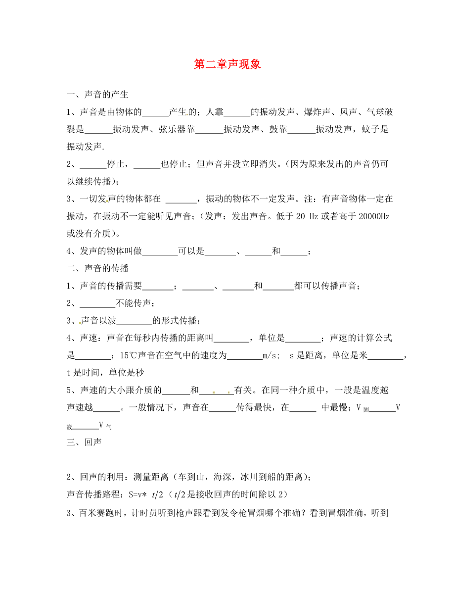 內(nèi)蒙古達拉特旗第十一中學八年級物理上冊《第2章 聲現(xiàn)象》知識點總結（無答案）（新版）新人教版_第1頁