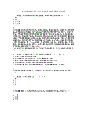 2022年湖南省安全员C证资格证书考试内容及模拟题带答案7