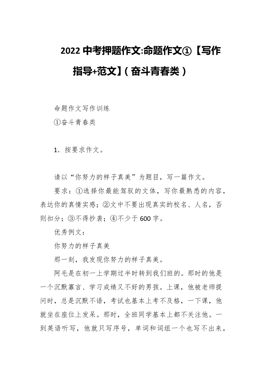 2022中考押題作文：命題作文①【寫作指導(dǎo)+范文】（奮斗青春類）_第1頁(yè)