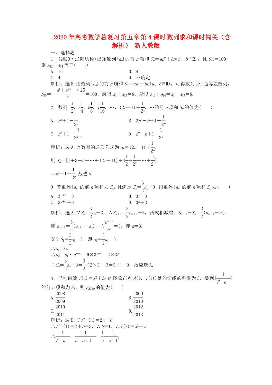 2020年高考數(shù)學(xué)總復(fù)習(xí) 第五章 第4課時(shí) 數(shù)列求和課時(shí)闖關(guān)（含解析） 新人教版_第1頁(yè)