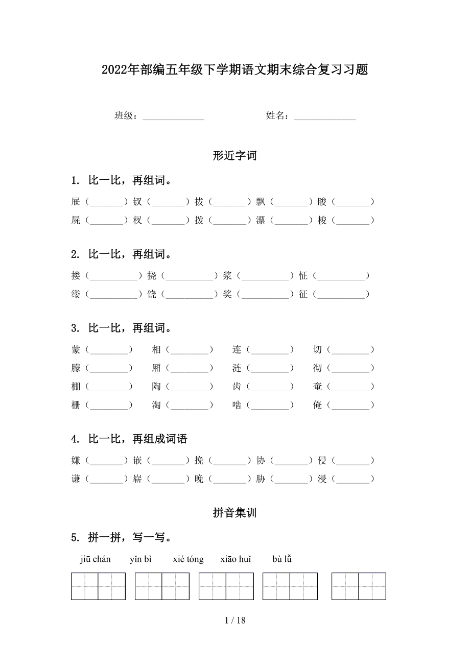 2022年部编五年级下学期语文期末综合复习习题_第1页