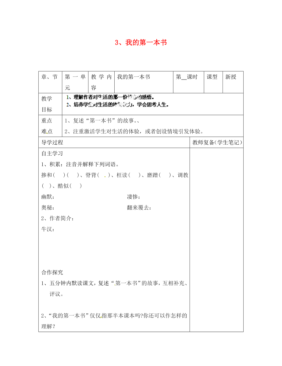 江蘇省南京市江寧區(qū)湯山初級(jí)中學(xué)八年級(jí)語(yǔ)文下冊(cè) 3 我的第一本書導(dǎo)學(xué)案（無(wú)答案） 新人教版_第1頁(yè)