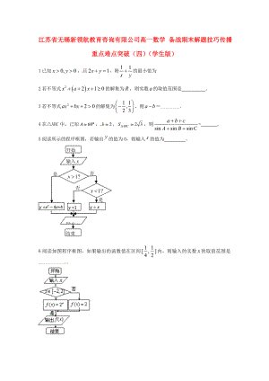 【備戰(zhàn)期末】江蘇省無錫新領航教育咨詢有限公司高一數(shù)學 解題技巧傳播重點難點突破（四）（學生版）（無答案）