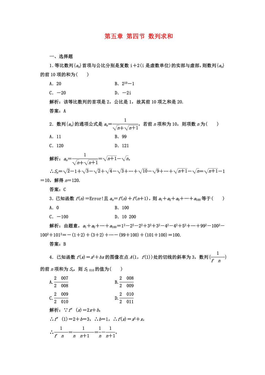 【成功方案】2020屆高考數(shù)學(xué)一輪復(fù)習(xí)課時(shí)檢測(cè) 第五章 第四節(jié) 數(shù)列求和 理_第1頁(yè)