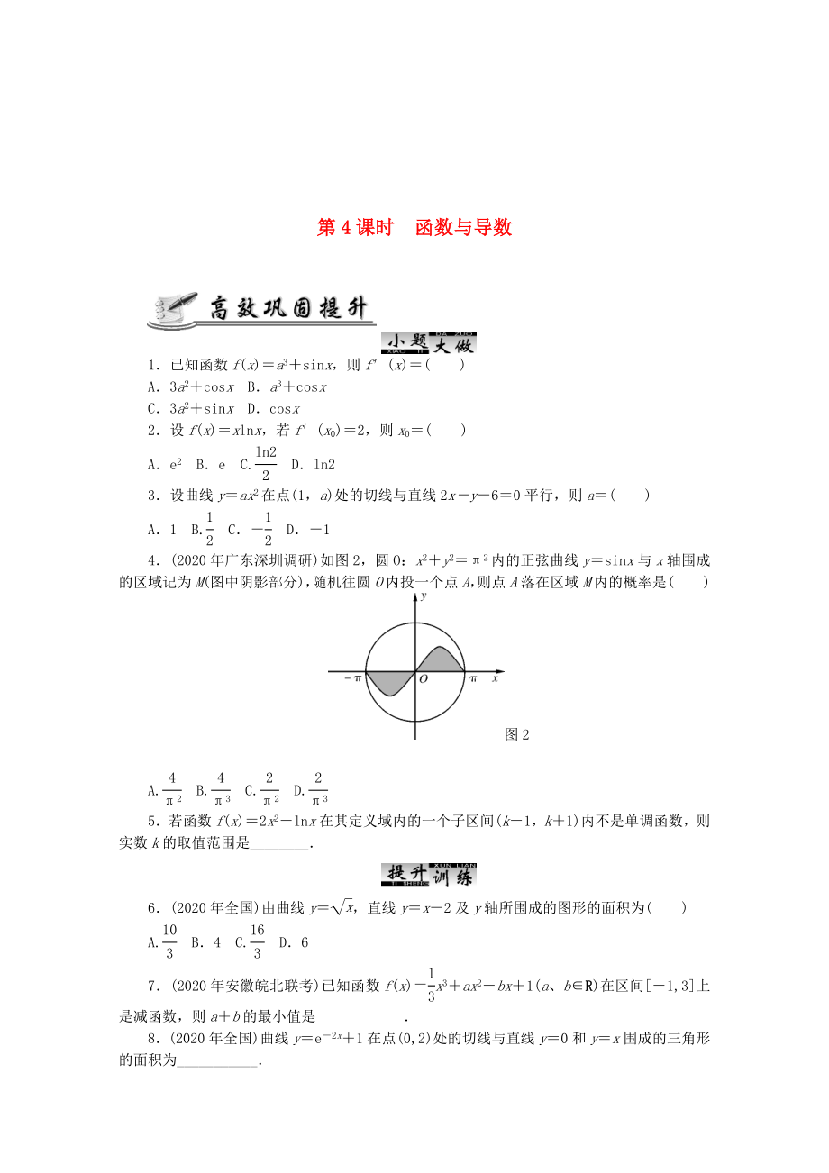 2020高考數(shù)學(xué) 核心考點(diǎn) 第4課時(shí) 函數(shù)與導(dǎo)數(shù)復(fù)習(xí)（無答案）_第1頁