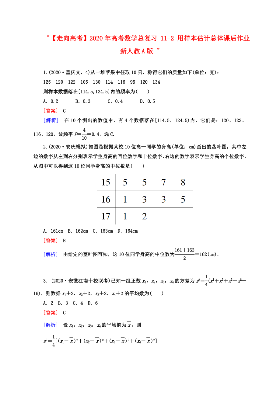 【走向高考】2020年高考數(shù)學(xué)總復(fù)習(xí) 11-2 用樣本估計(jì)總體課后作業(yè) 新人教A版_第1頁(yè)