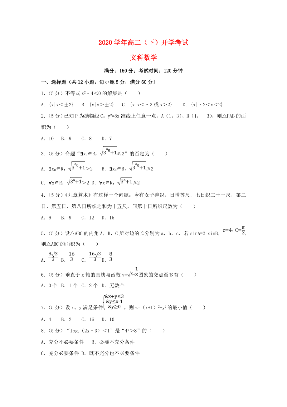 山东省巨野县一中2020学年高二数学下学期开学考试试题 文_第1页