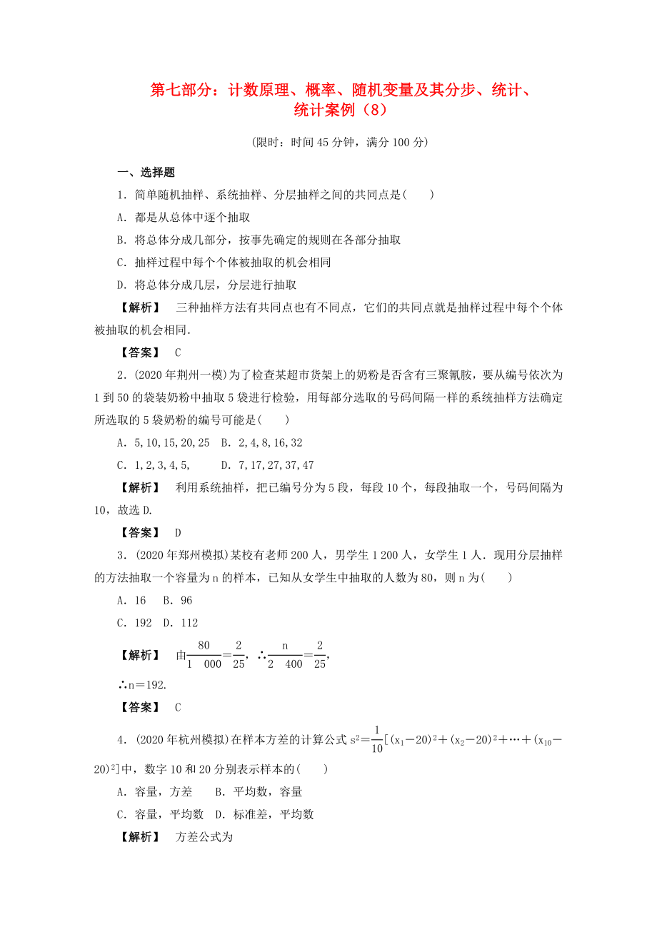 2020年高考數(shù)學(xué)二輪限時(shí)訓(xùn)練 計(jì)數(shù)原理、概率、隨機(jī)變量及其分步、統(tǒng)計(jì)、統(tǒng)計(jì)案例 8 理_第1頁