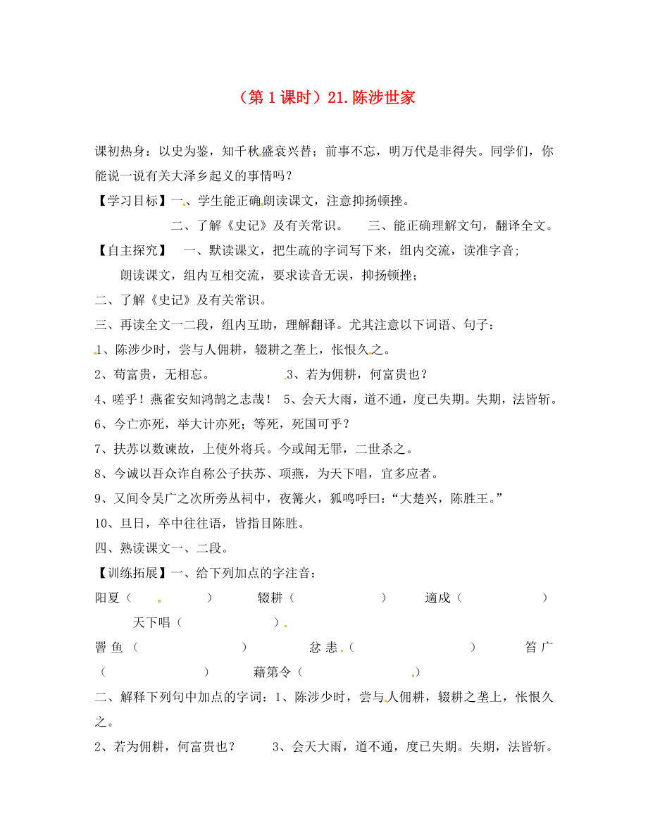 山東省泰安市九年級語文上冊 第二十一課《陳涉世家》第一課時學(xué)案 人教新課標(biāo)版_第1頁