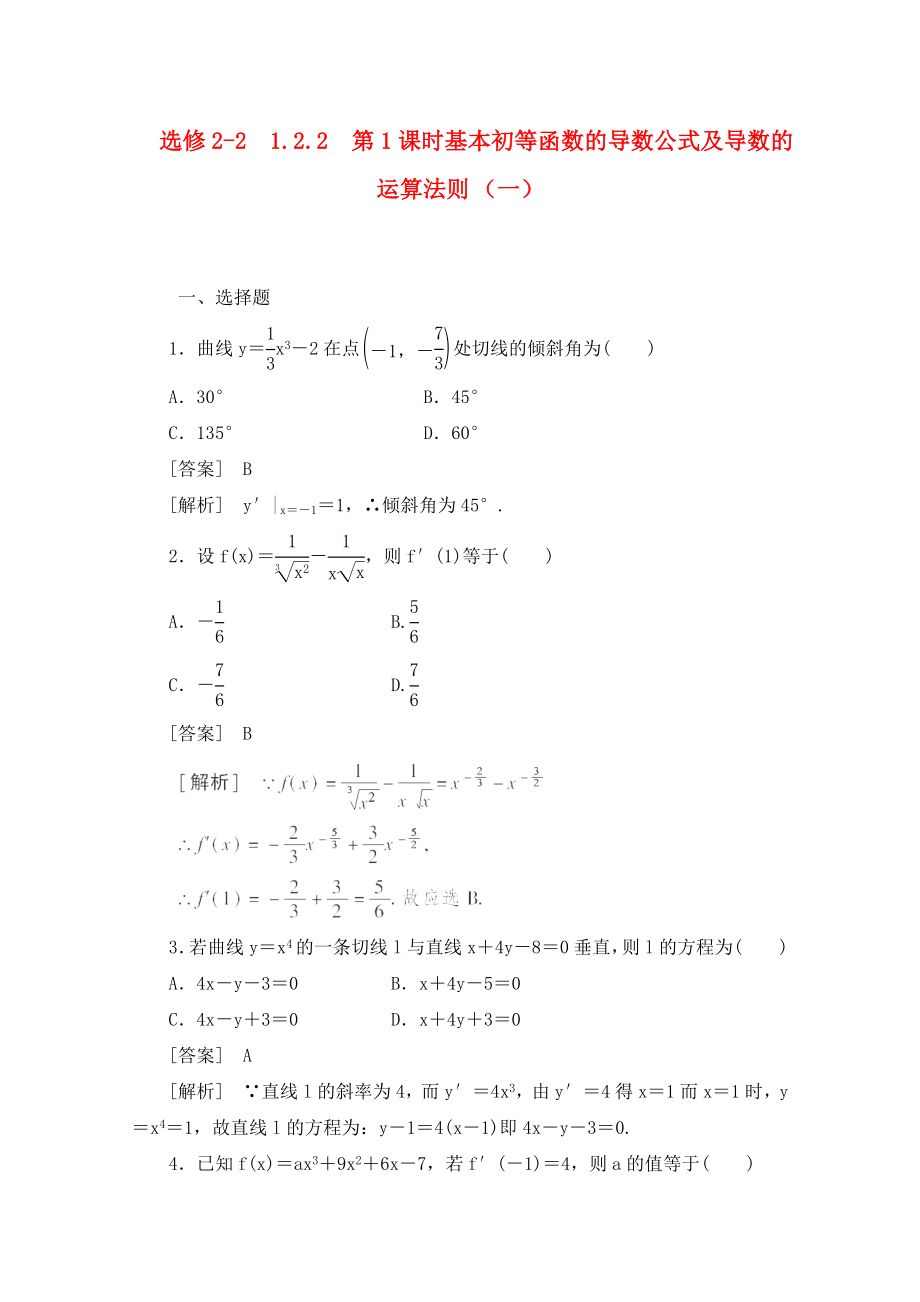 2020高中數(shù)學(xué) 1-2-2-1基本初等函數(shù)的導(dǎo)數(shù)公式及導(dǎo)數(shù)的運(yùn)算法則（一）同步檢測(cè) 新人教B版選修2-2_第1頁