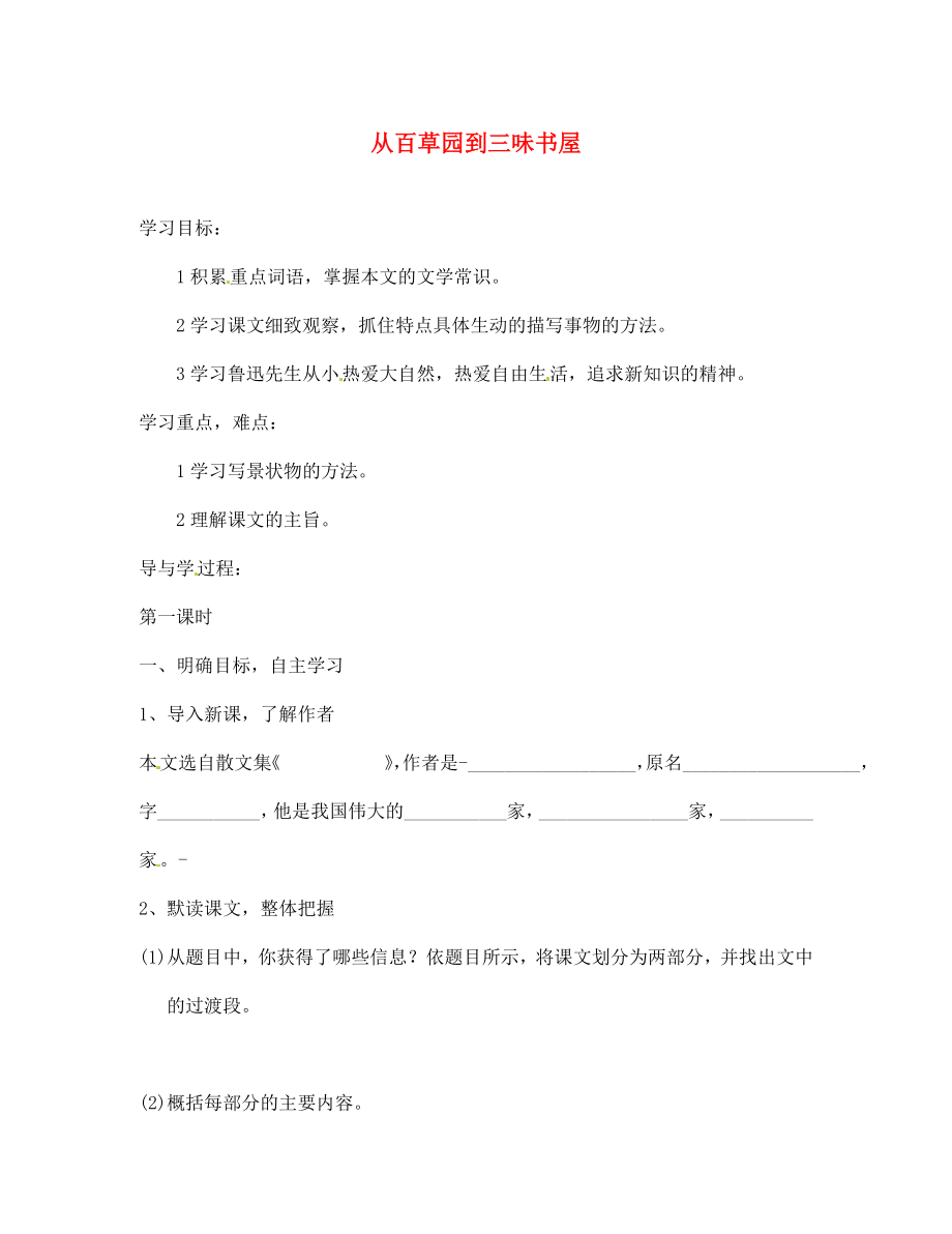 山東省巨野縣獨山鎮(zhèn)第二中學七年級語文上冊 1 從百草園到三味書屋導學案（無答案） 北師大版_第1頁