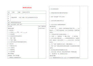 2020年秋八年級(jí)物理上冊(cè) 2.4 新材料及其應(yīng)用導(dǎo)學(xué)案（無(wú)答案） 北師大版