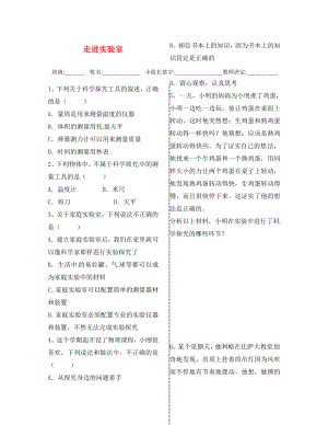 2020年秋八年級(jí)物理上冊(cè) 1.1 走進(jìn)實(shí)驗(yàn)室 學(xué)習(xí)科學(xué)探究導(dǎo)學(xué)測(cè)評(píng)（無(wú)答案）（新版）教科版