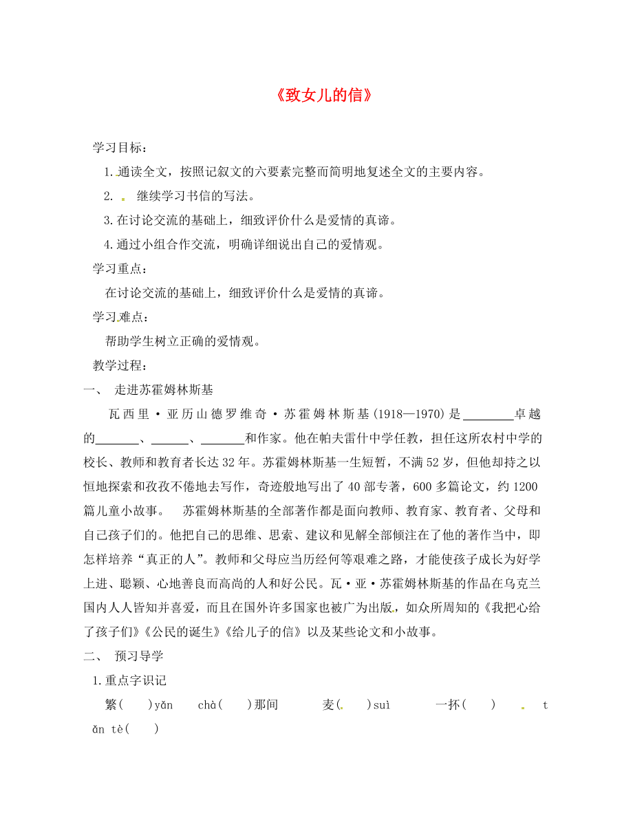 山東省臨沂市九年級語文上冊 第二單元 8 致女兒的信學案（無答案）（新版）新人教版_第1頁