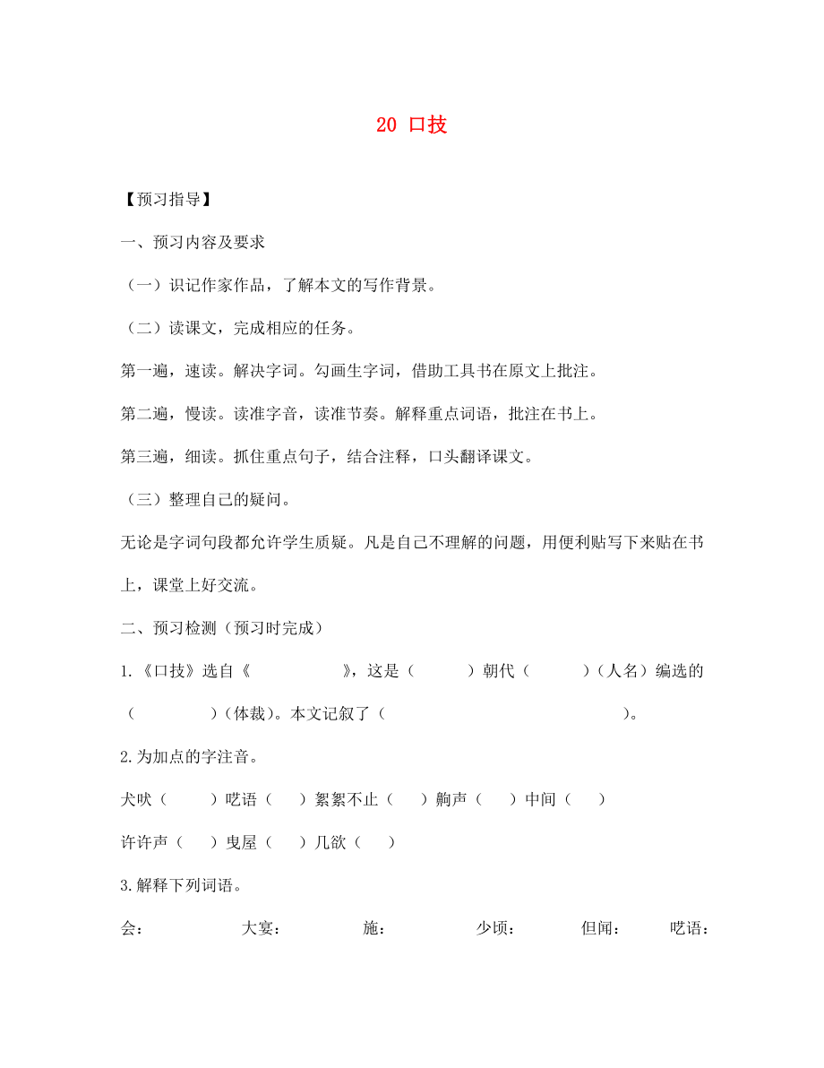 四川省敘永縣永寧中學(xué)七年級語文下冊 第20課《口技》導(dǎo)學(xué)案（無答案） 新人教版_第1頁