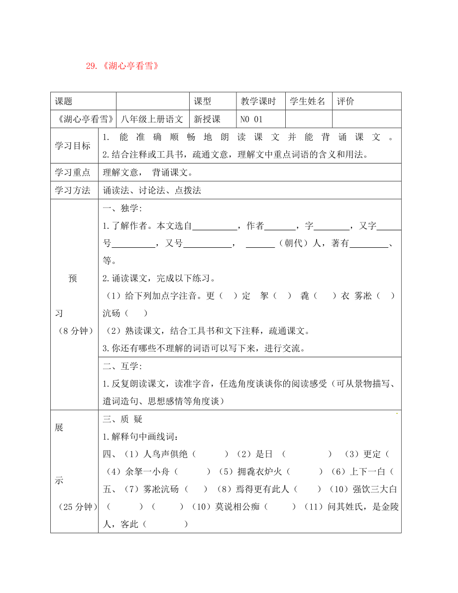 四川省宜賓縣八年級語文上冊 第六單元 29 湖心亭看雪學(xué)案（無答案）（新版）新人教版（通用）_第1頁