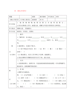 四川省宜賓縣八年級(jí)語(yǔ)文上冊(cè) 第六單元 29 湖心亭看雪學(xué)案（無(wú)答案）（新版）新人教版（通用）