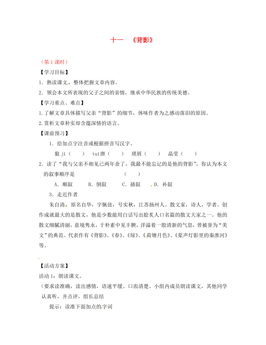 江蘇省儀征市月塘中學(xué)八年級(jí)語(yǔ)文上冊(cè) 第11課《背影》（第1課時(shí)）導(dǎo)學(xué)案（無(wú)答案） 蘇教版（通用）_第1頁(yè)