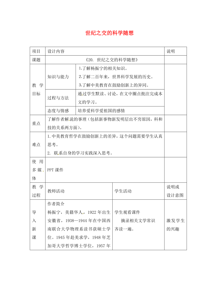 廣西中峰鄉(xiāng)育才中學(xué)八年級語文上冊 20 世紀(jì)之交的科學(xué)隨想教案 語文版_第1頁