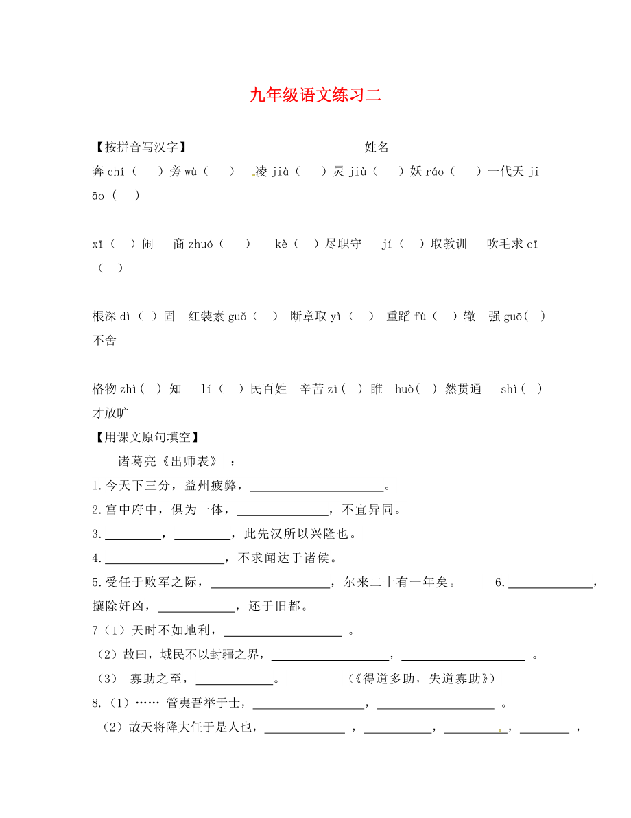 江蘇省南京市2020屆中考語(yǔ)文復(fù)習(xí) 九（上）詞匯作家作品詩(shī)文默寫2（無(wú)答案）_第1頁(yè)