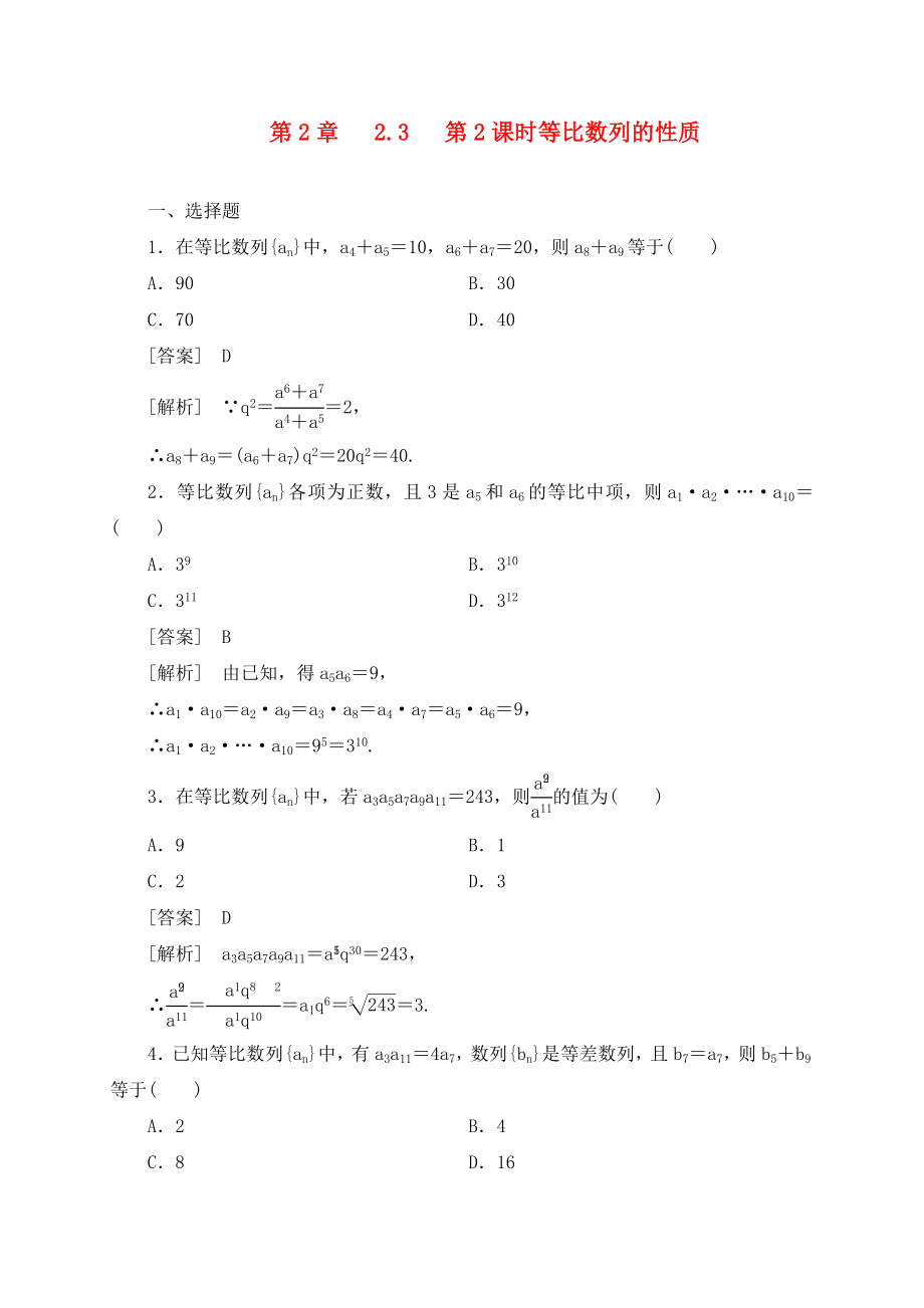 高中數(shù)學(xué) 2-3-2第2章 第2課時(shí) 等比數(shù)列的性質(zhì)同步檢測 新人教B版必修5（通用）_第1頁