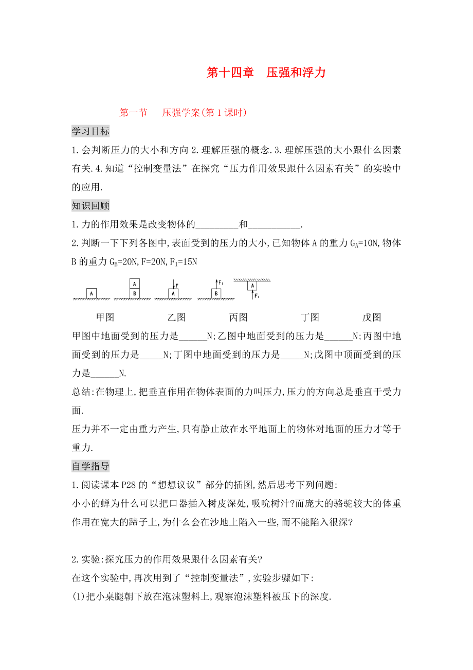 2020年九年級(jí)物理全冊(cè) 14.1 壓強(qiáng)學(xué)案（無(wú)答案） 新人教版_第1頁(yè)