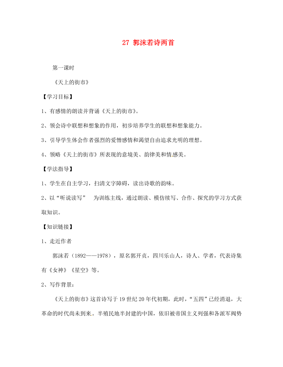 四川省南充市蓬安縣七年級語文上冊 27 郭沫若詩兩首（第2課時）學(xué)案（無答案） 新人教版_第1頁